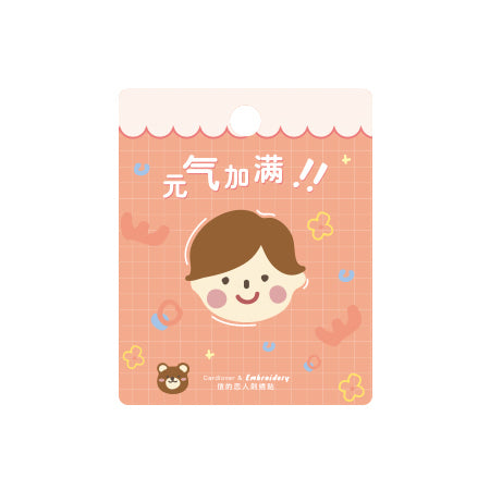 Full of Vitality [Boy] Embroidered Sticker & Iron-On Patch