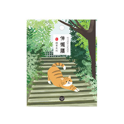 Step Out [Stretching Cat] Embroidered Sticker Patch
